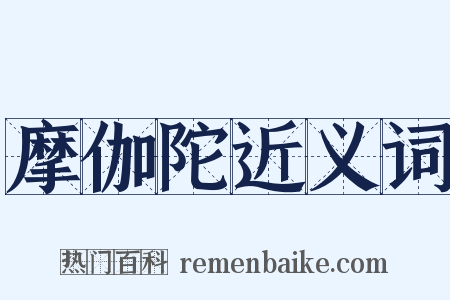 摩伽陀近义词是什么意思的图片